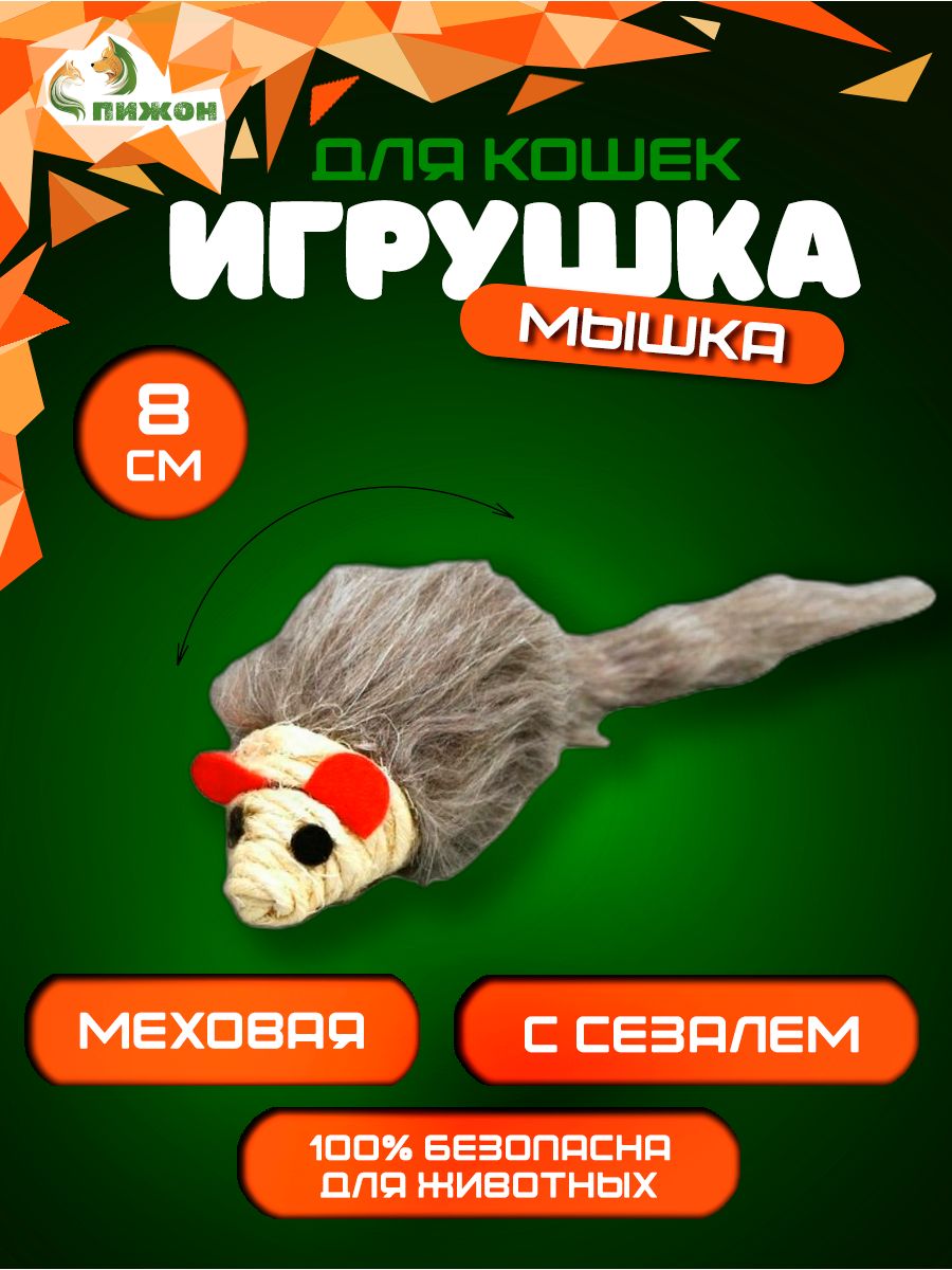 

Игрушка для кошек Пижон Серая мышь 8 см
