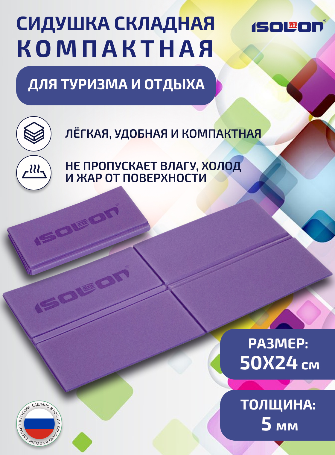 

Сидушка складная компактная Isolon для туризма и отдыха Flex 24х50см 5мм, фиолетовая, Фиолетовый, СидушкаFlex5