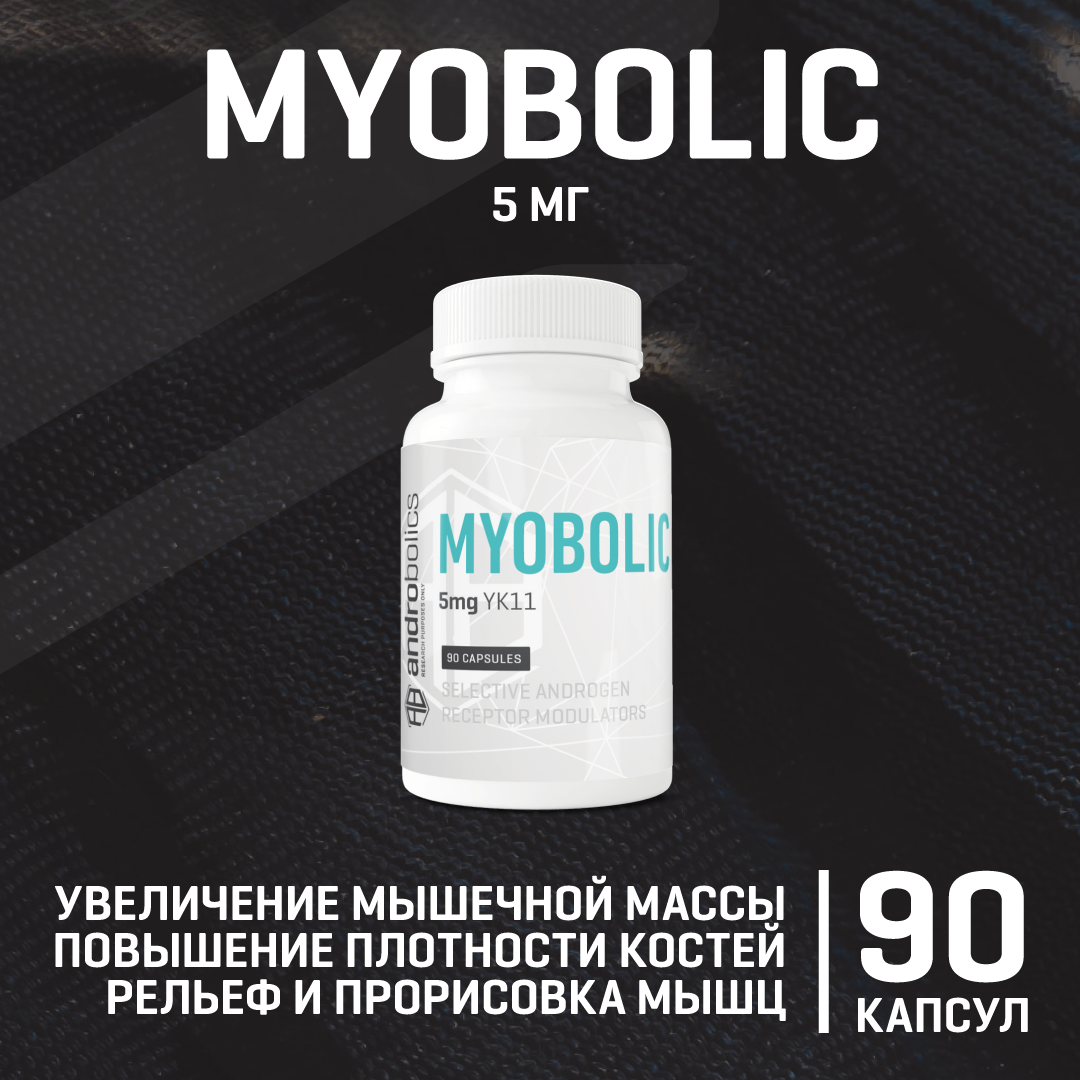 

Специальная добавка ANDROBOLICS YK11 5mg 90 капсул