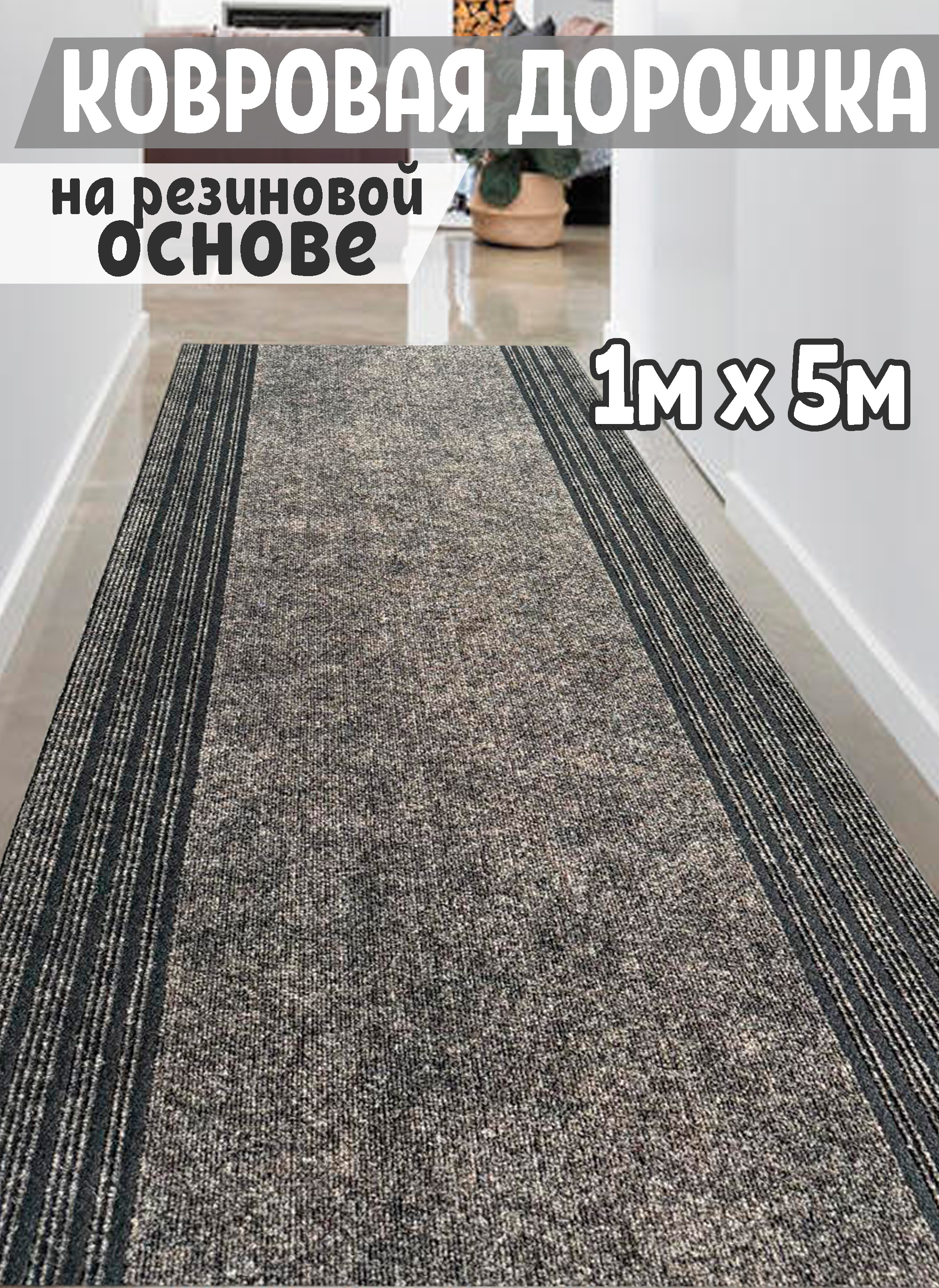 Дорожка на резиновой основе CarpetDom 100х500 бежевая