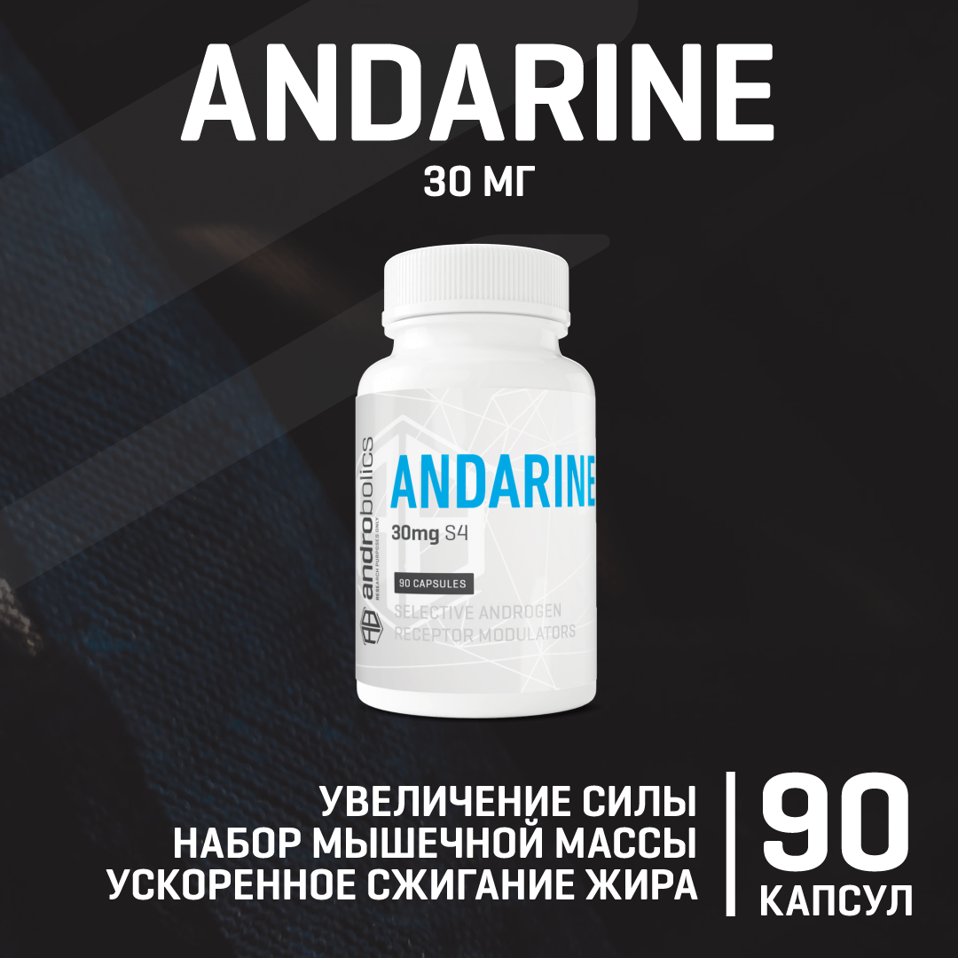 

Специальная добавка ANDROBOLICS Andarine S4 30mg 90 капсул