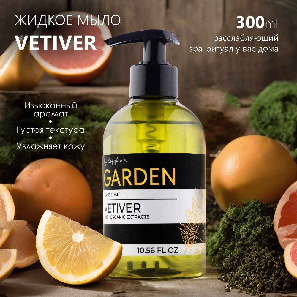 

Жидкое мыло парфюмированное Результат.Про Premium Garden аромат Vetiver 300 мл, GARDEN