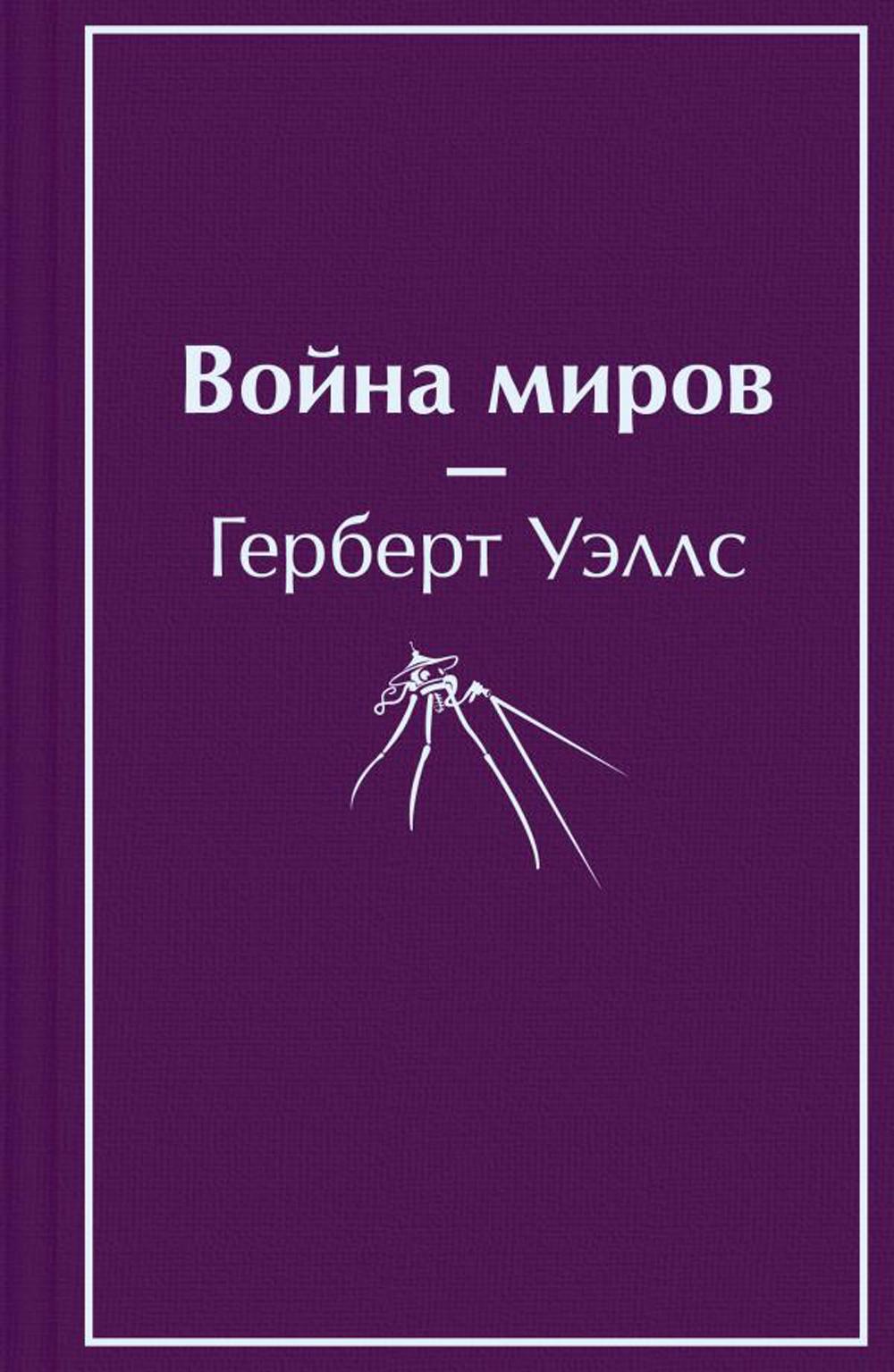

Война миров