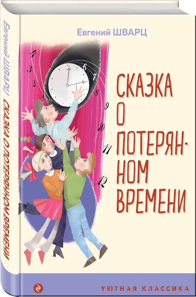 

Сказка о потерянном времени