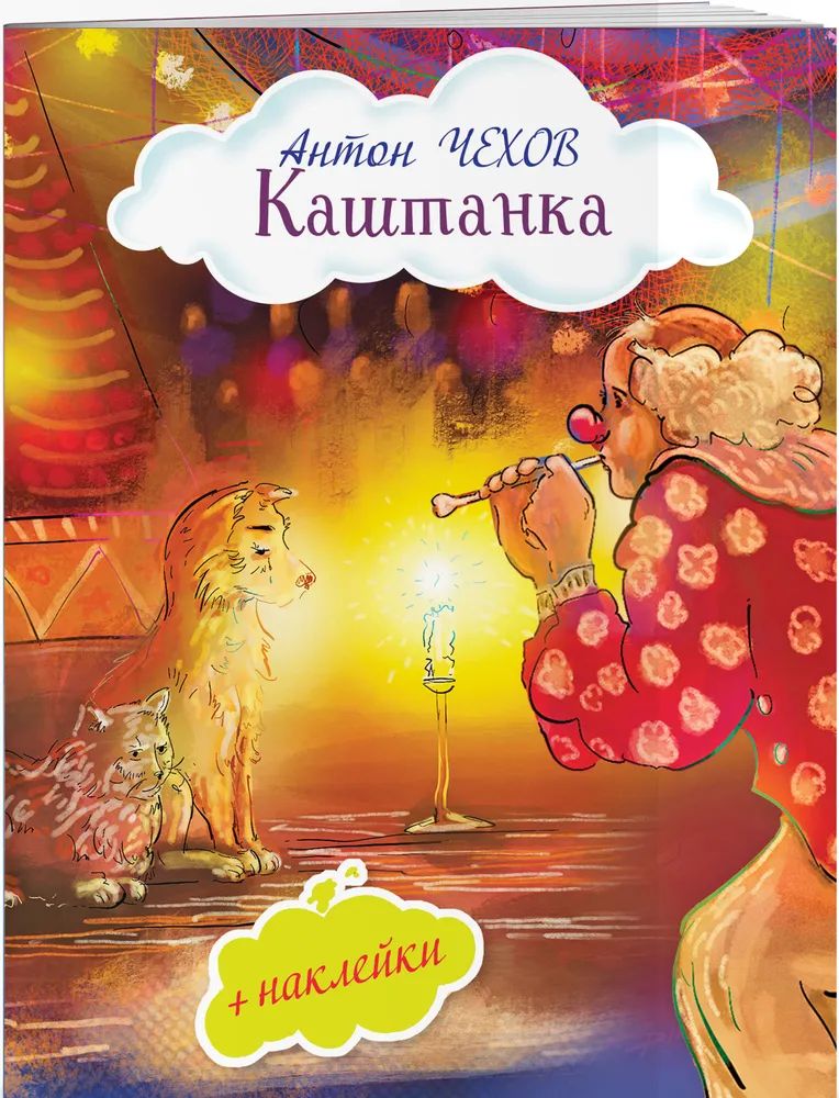 

Каштанка