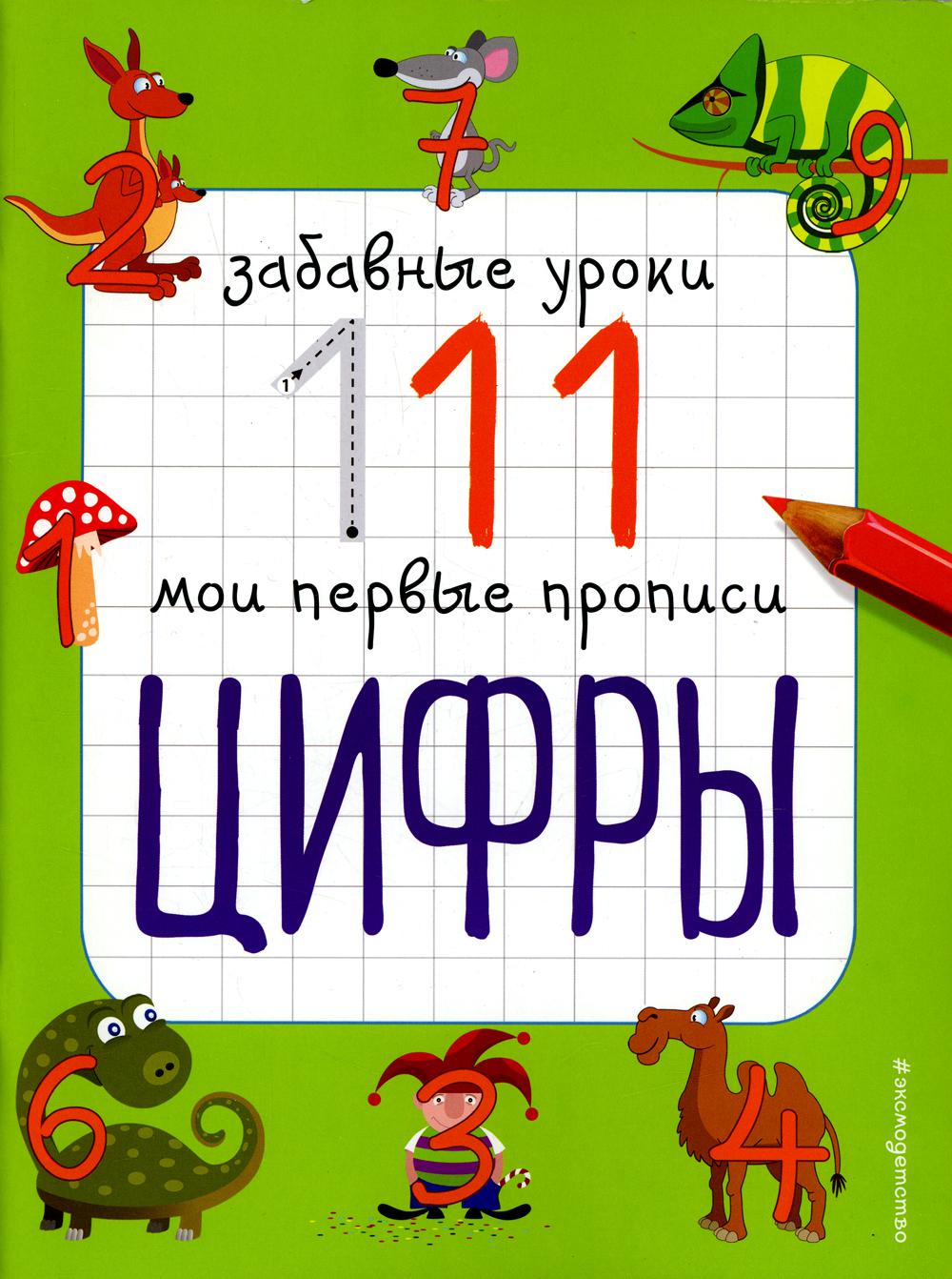 

Книга Цифры. Забавные уроки. Мои первые прописи