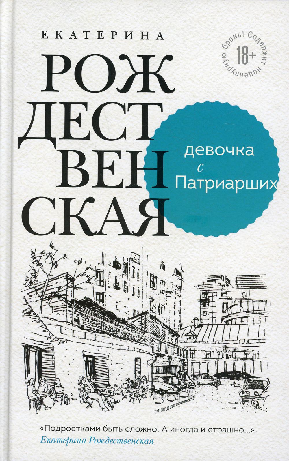 

Девочка с Патриарших