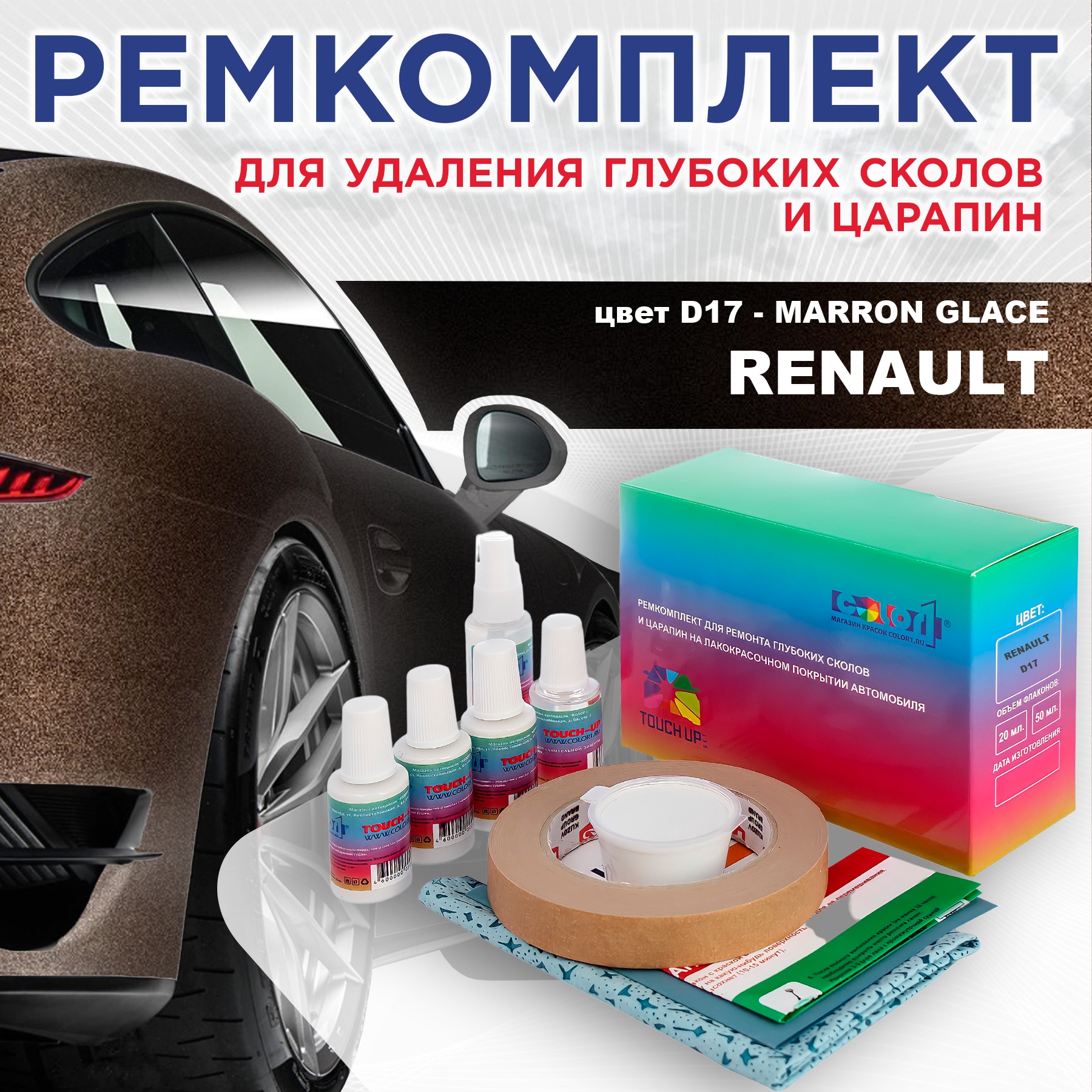 

Ремкомплект для ремонта сколов и царапин COLOR1 для RENAULT, цвет D17 - MARRON GLACE, Бесцветный