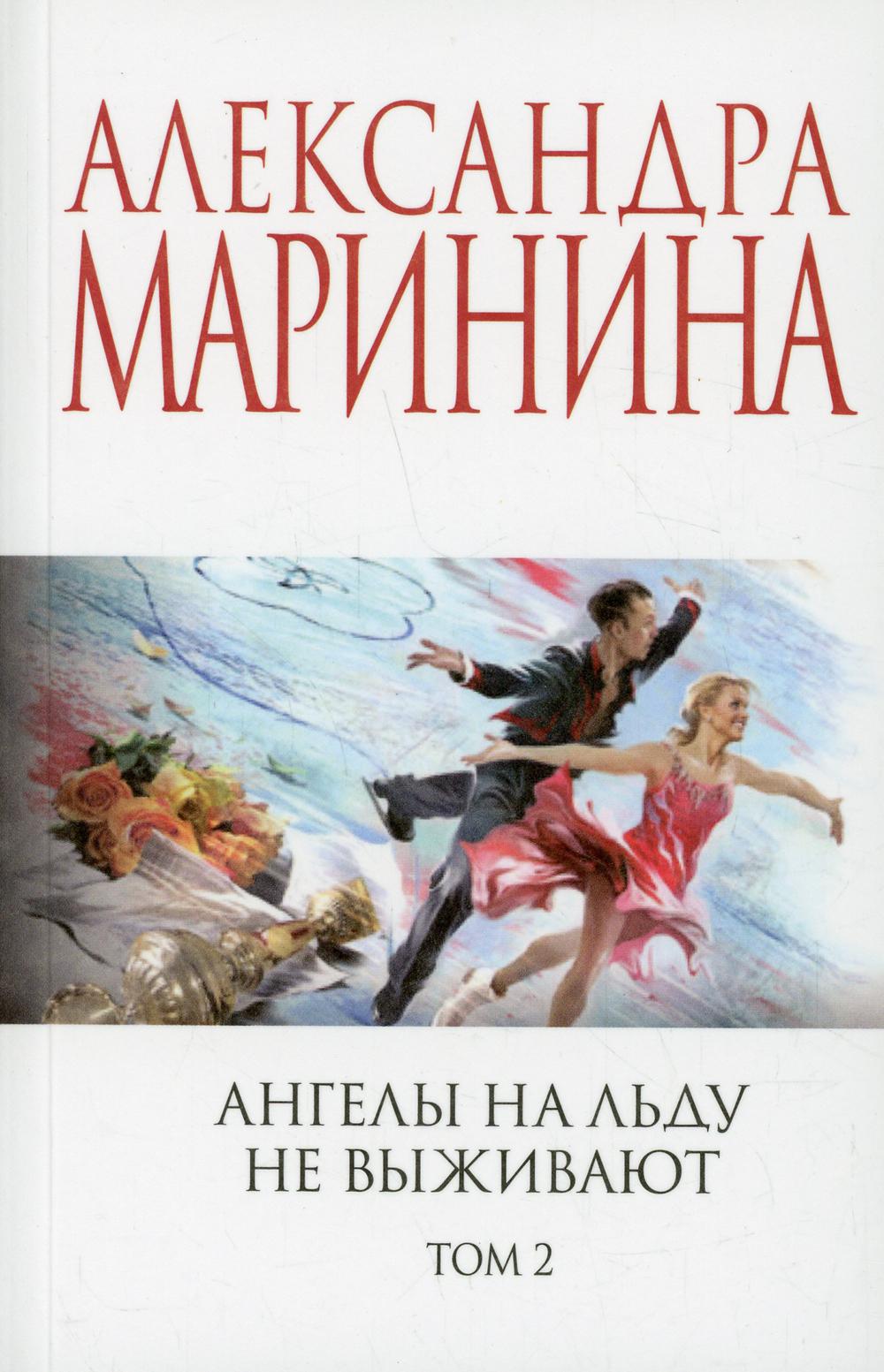 

Ангелы на льду не выживают