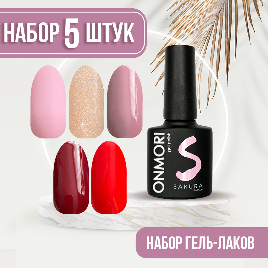 Набор гель-лаков Sakura для ногтей Onmori 5 шт 5 29 31 32 33