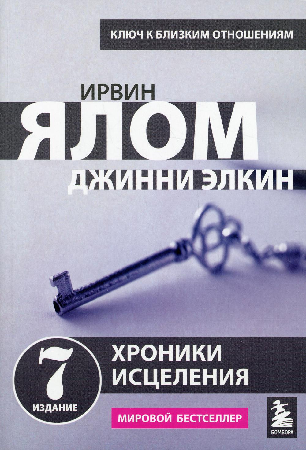 

Хроники исцеления