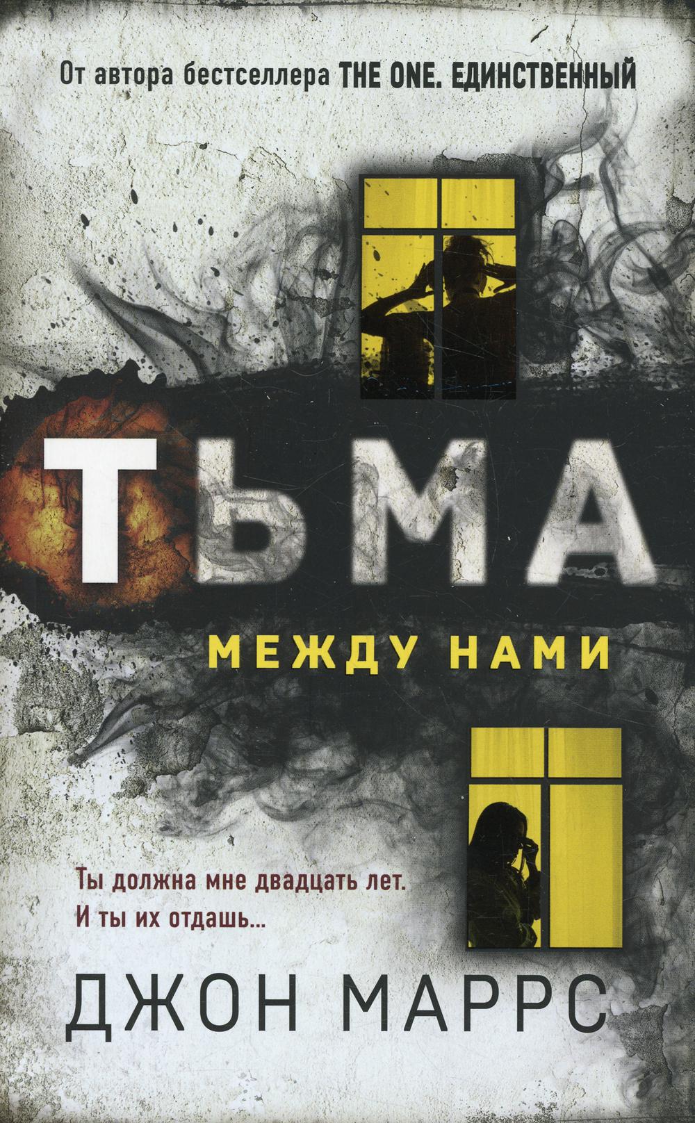 

Тьма между нами