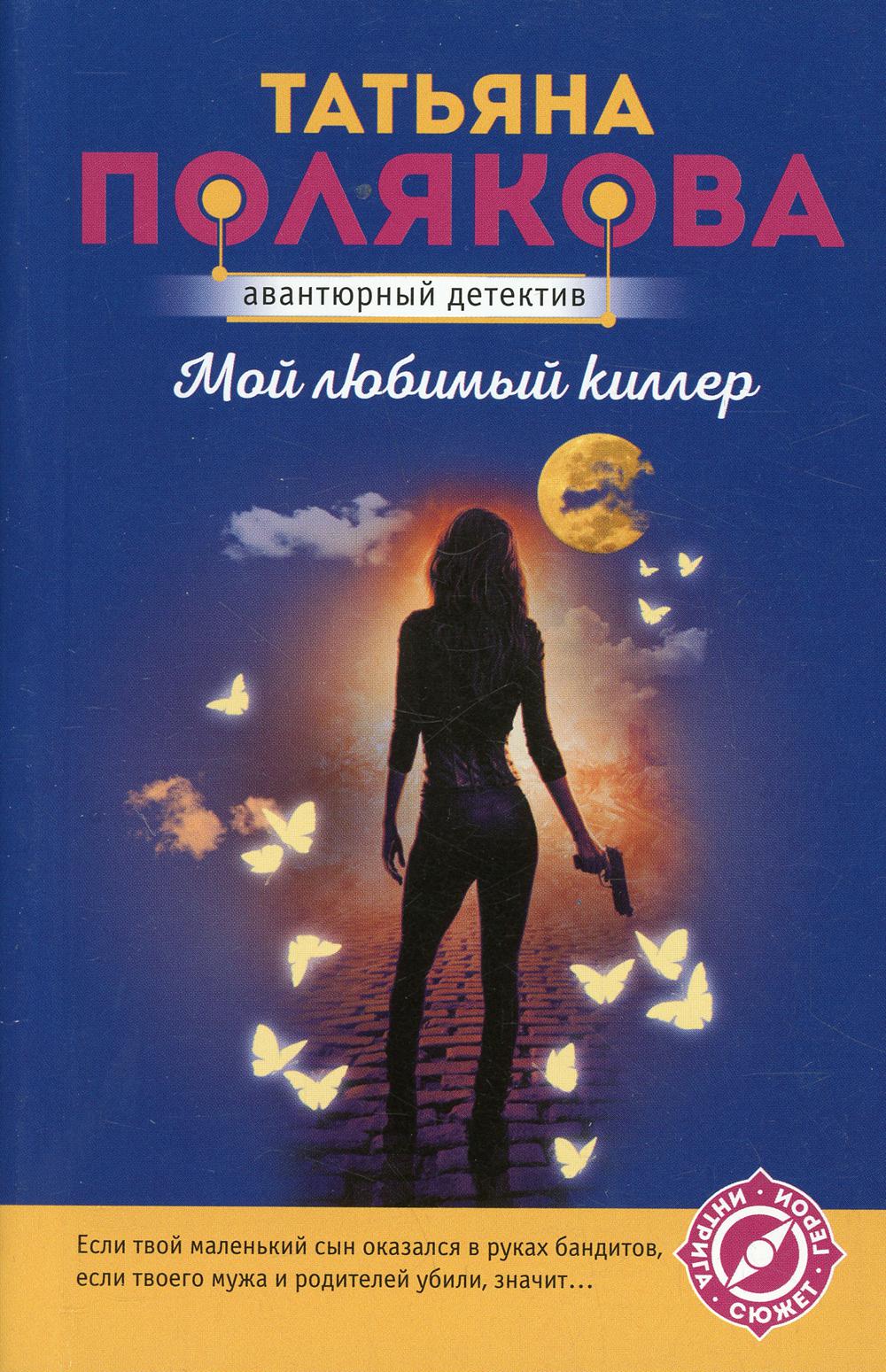 

Мой любимый киллер