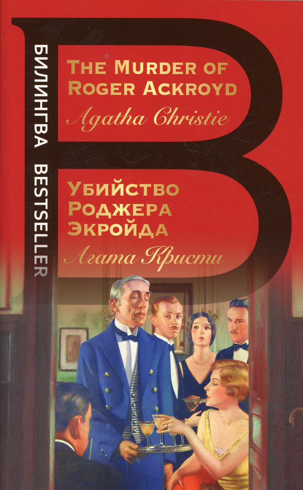 

Убийство Роджера Экройда / The murder of Roger Ackroyd