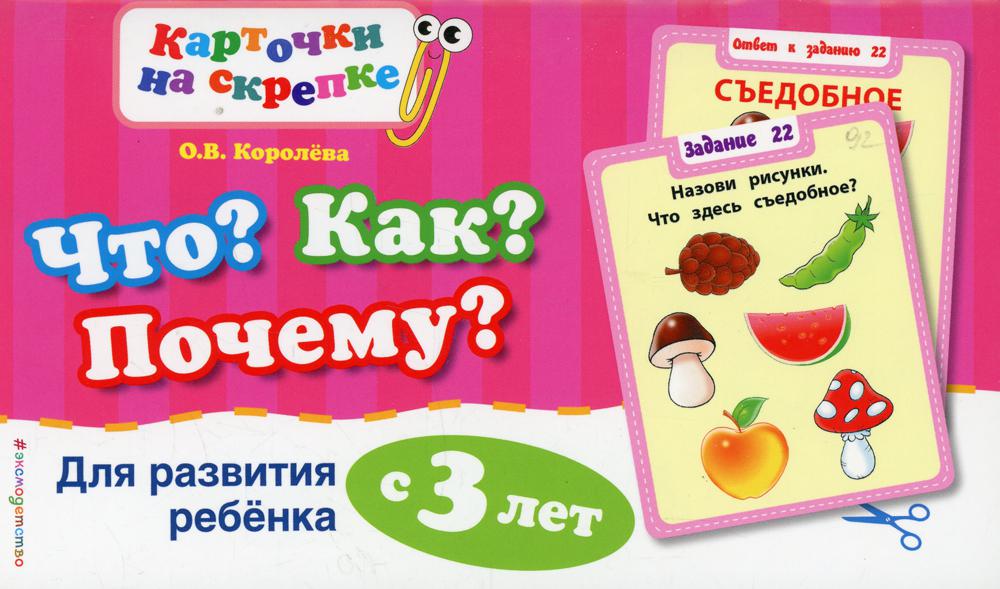 

Книга Что Как Почему Для развития ребенка с 3 лет