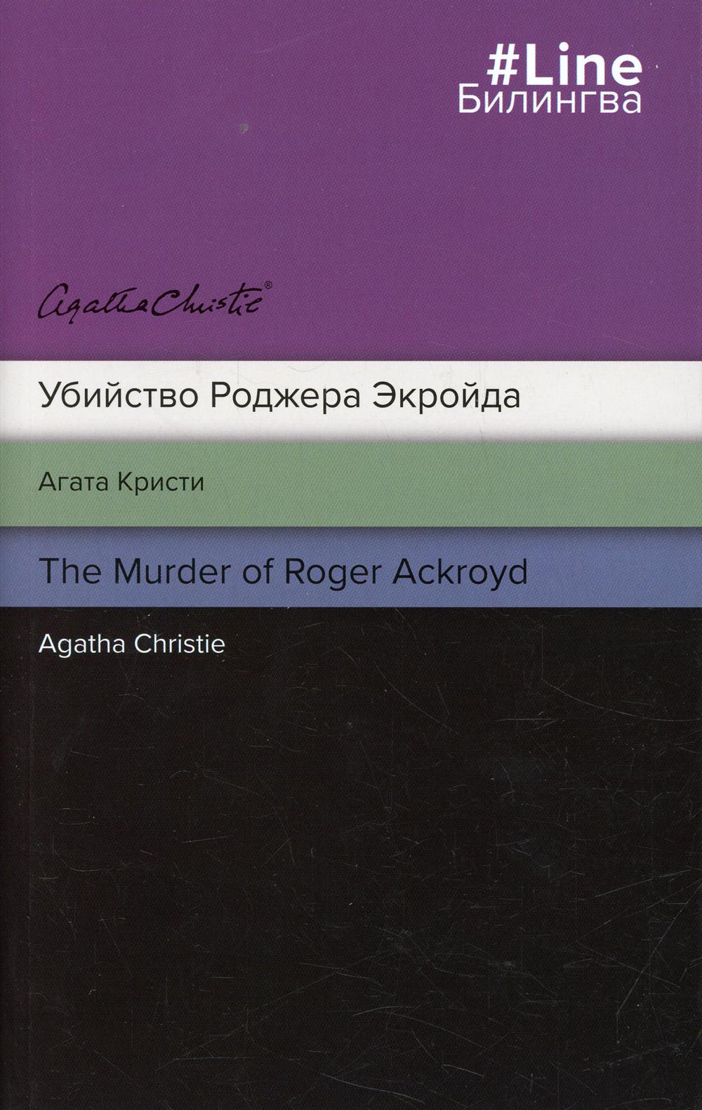 

Книга Убийство Роджера Экройда / The murder of Roger Ackroyd