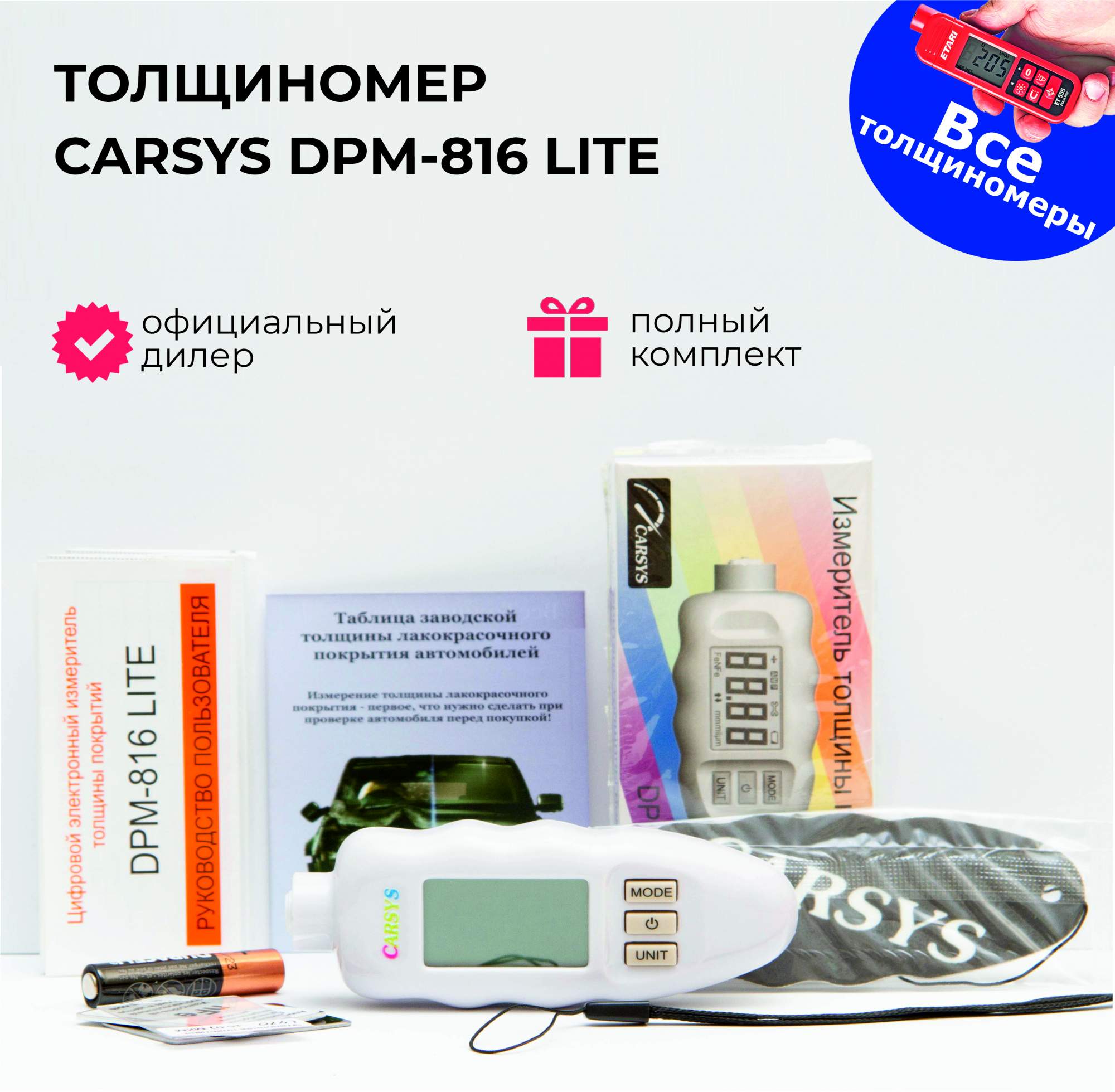 

Толщиномер Carsys DPM-816E LITE, Карсис DPM 816 E Lite