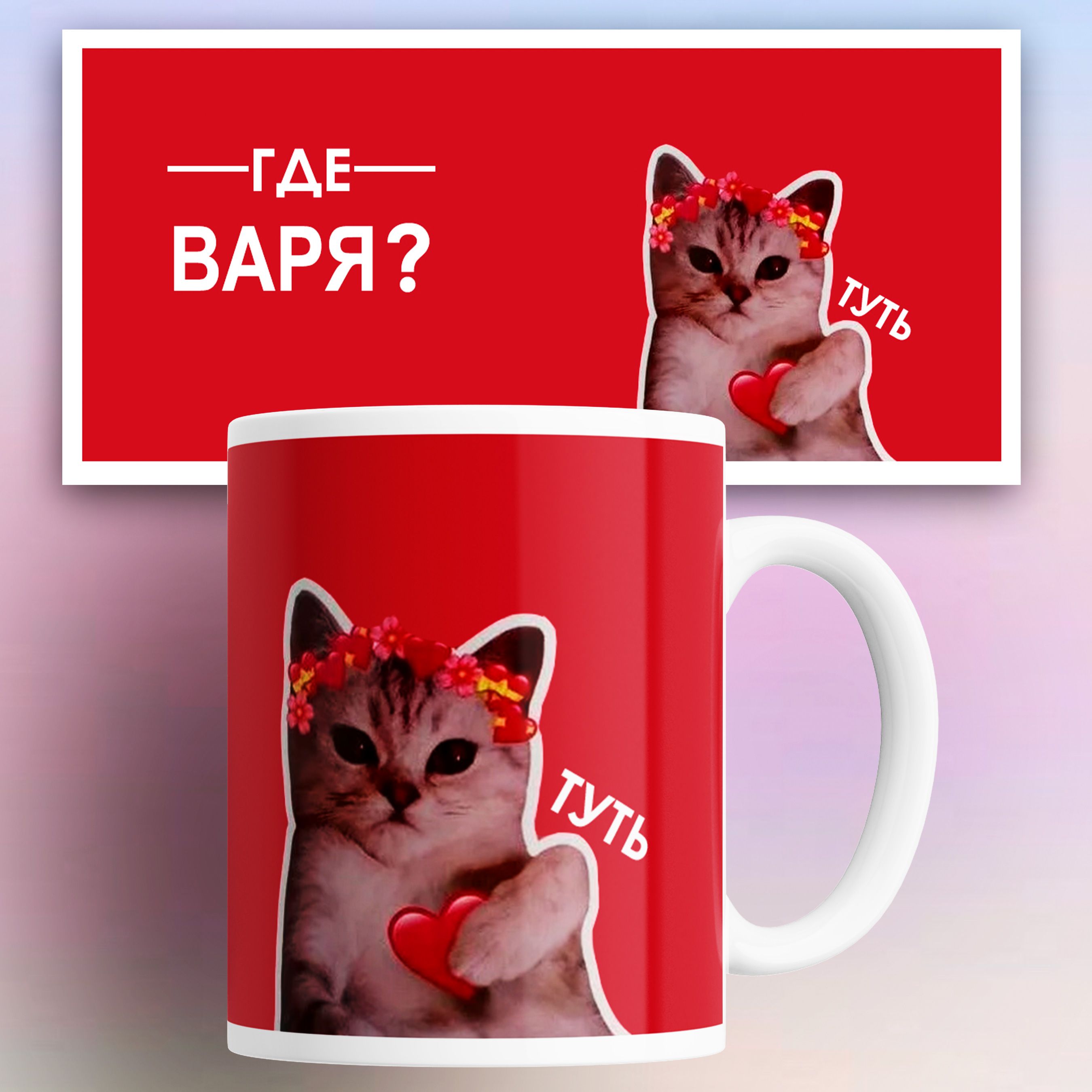 

Кружка с принтом именная где Варя туть кот сердечко, Кружка именная Варя кот сердечко 330 мл