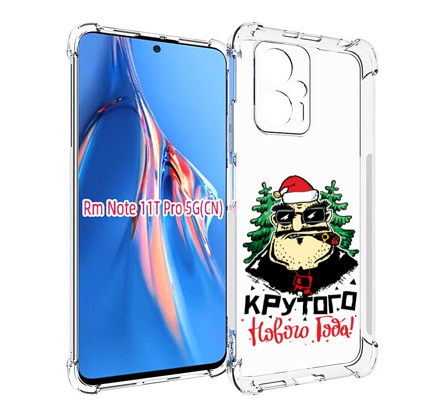 

Чехол MyPads Крутого нового года 2023 для Xiaomi Redmi Note 11T Pro / 11T Pro Plus / Po..., Прозрачный, Tocco