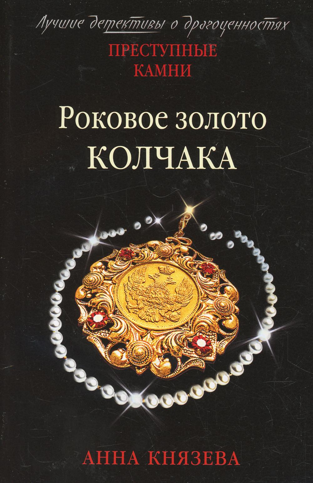 

Роковое золото Колчака