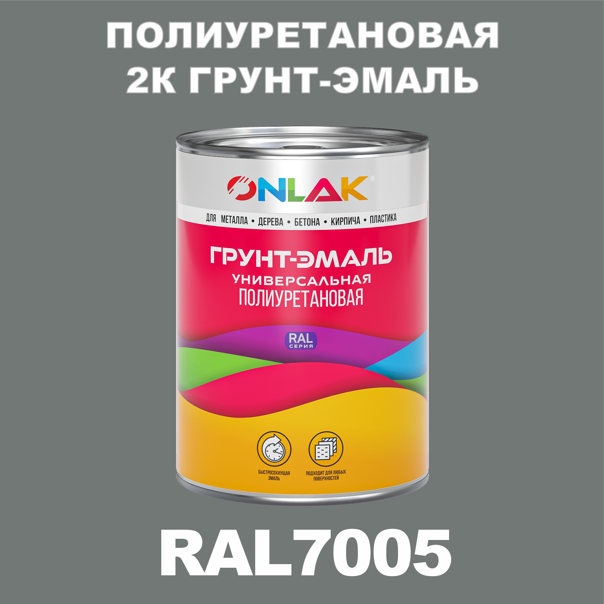 фото Износостойкая 2к грунт-эмаль onlak по металлу, ржавчине, дереву, ral7005, 1кг глянцевая