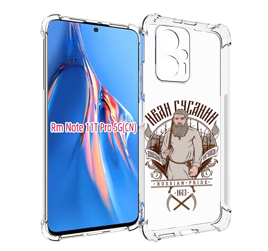 

Чехол MyPads Иван Сусанин для Xiaomi Redmi Note 11T Pro / 11T Pro Plus / Poco X4 GT про..., Прозрачный, Tocco