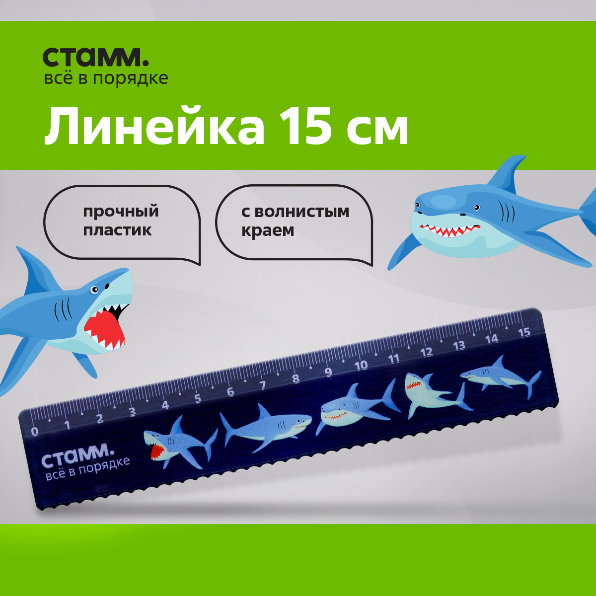 

Линейка 15см СТАММ "Акулы", пластиковая, с волнистым краем, европодвес, Разноцветный