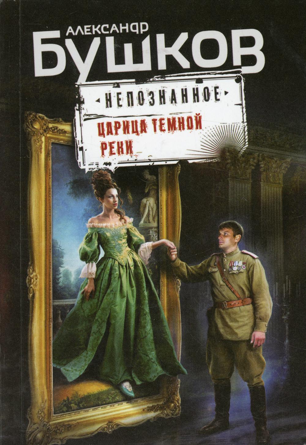 

Царица темной реки