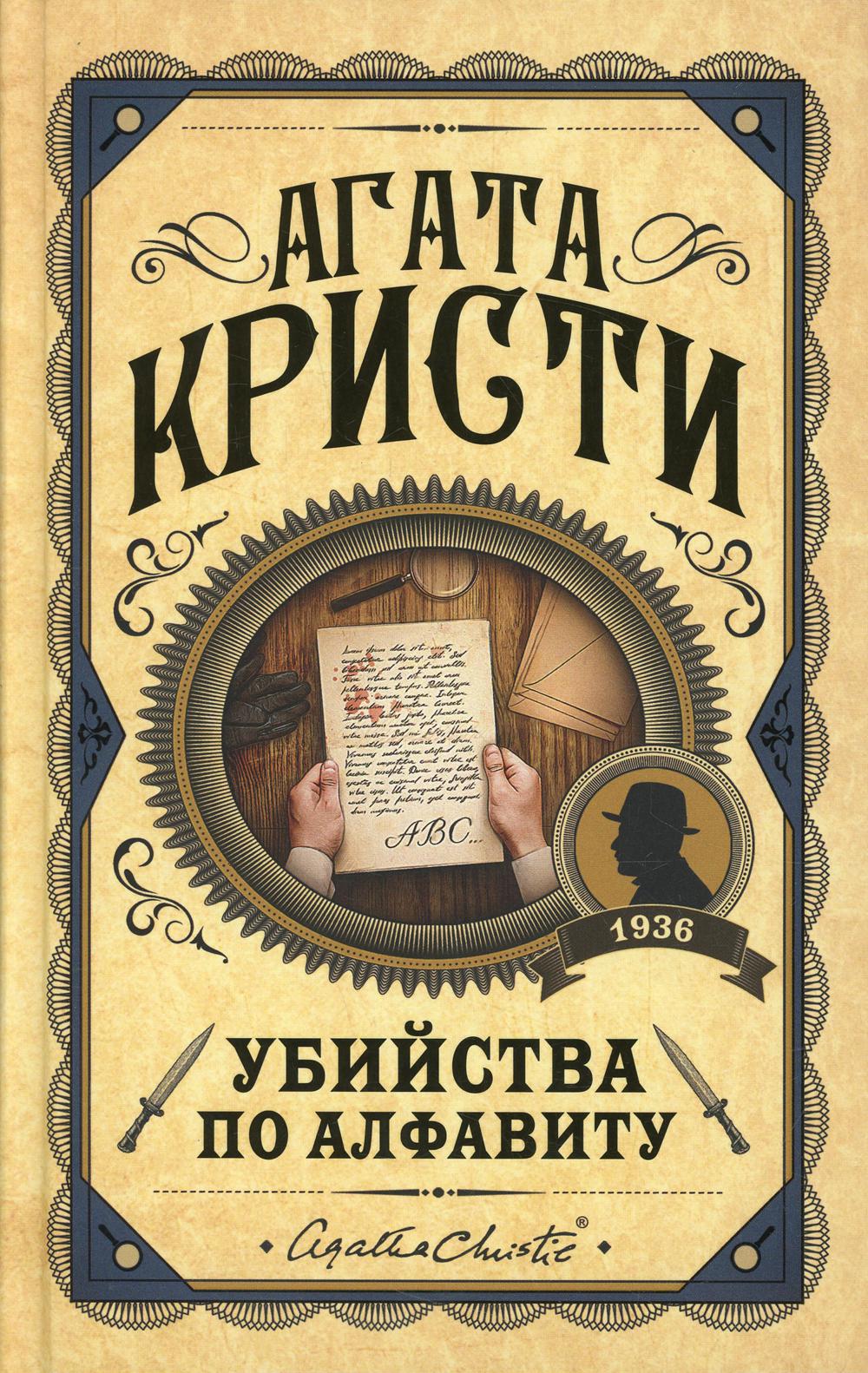 

Убийства по алфавиту