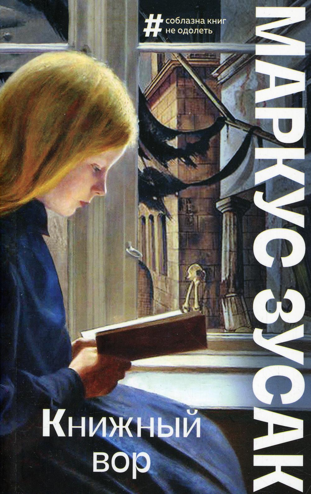 

Книжный вор