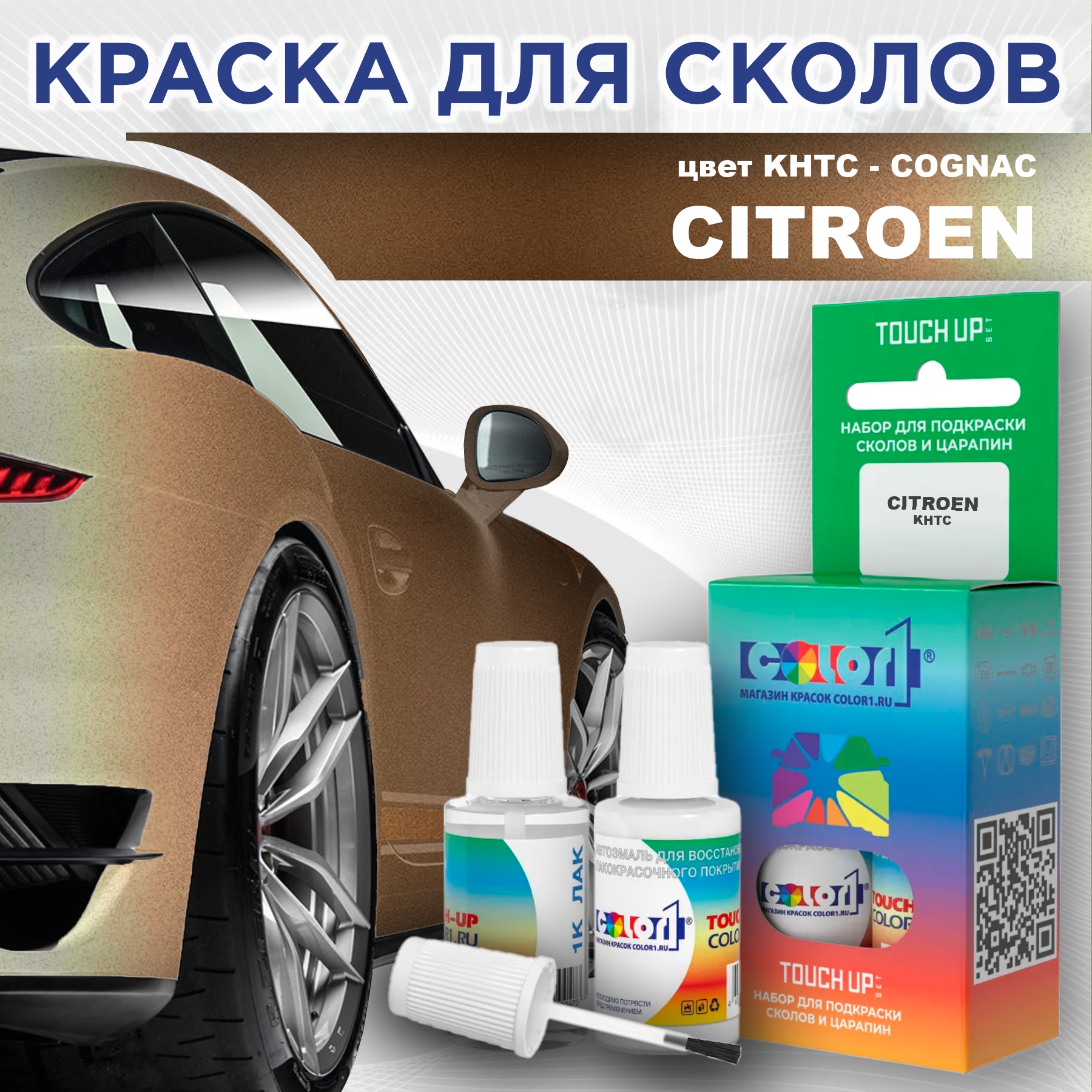 

Краска для сколов во флаконе с кисточкой COLOR1 для CITROEN, цвет KHTC - COGNAC, Прозрачный