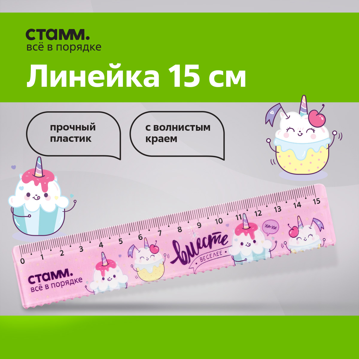 

Линейка 15см СТАММ "Кексики", пластиковая, с волнистым краем, европодвес, Разноцветный