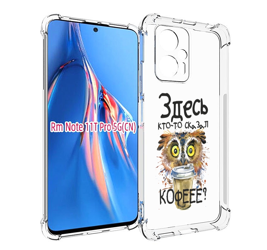 

Чехол MyPads Здесь кто то сказал кофе для Xiaomi Redmi Note 11T Pro / 11T Pro Plus / Po..., Прозрачный, Tocco