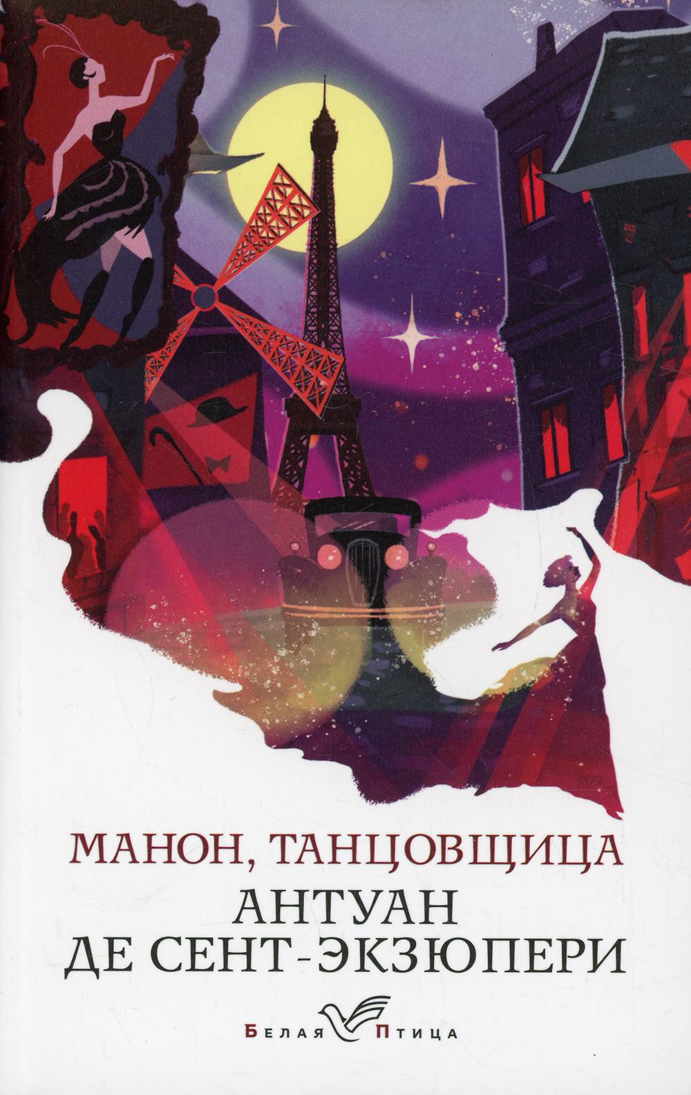 

Манон, танцовщица