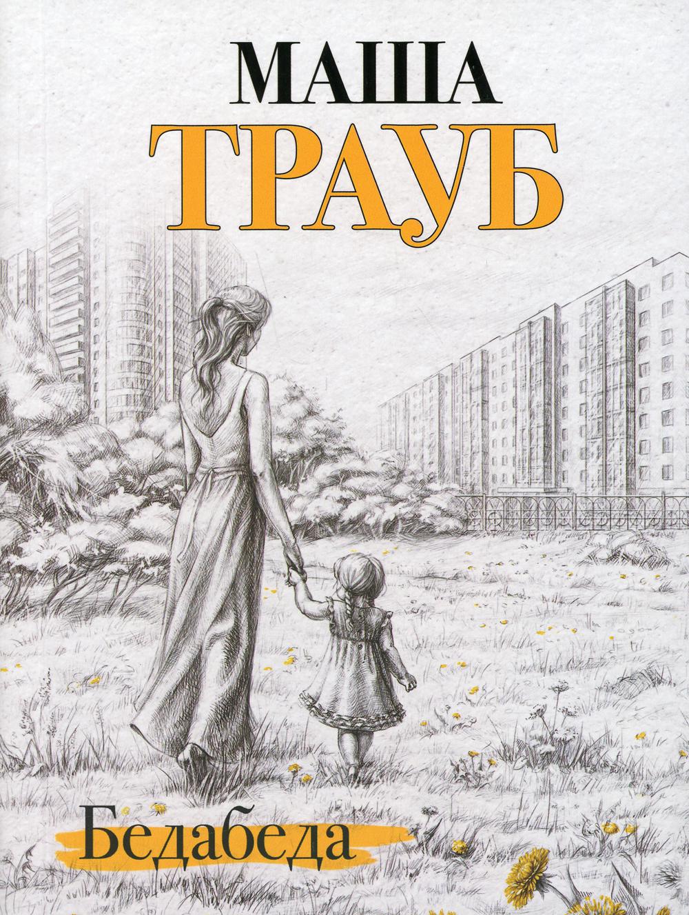 

Бедабеда