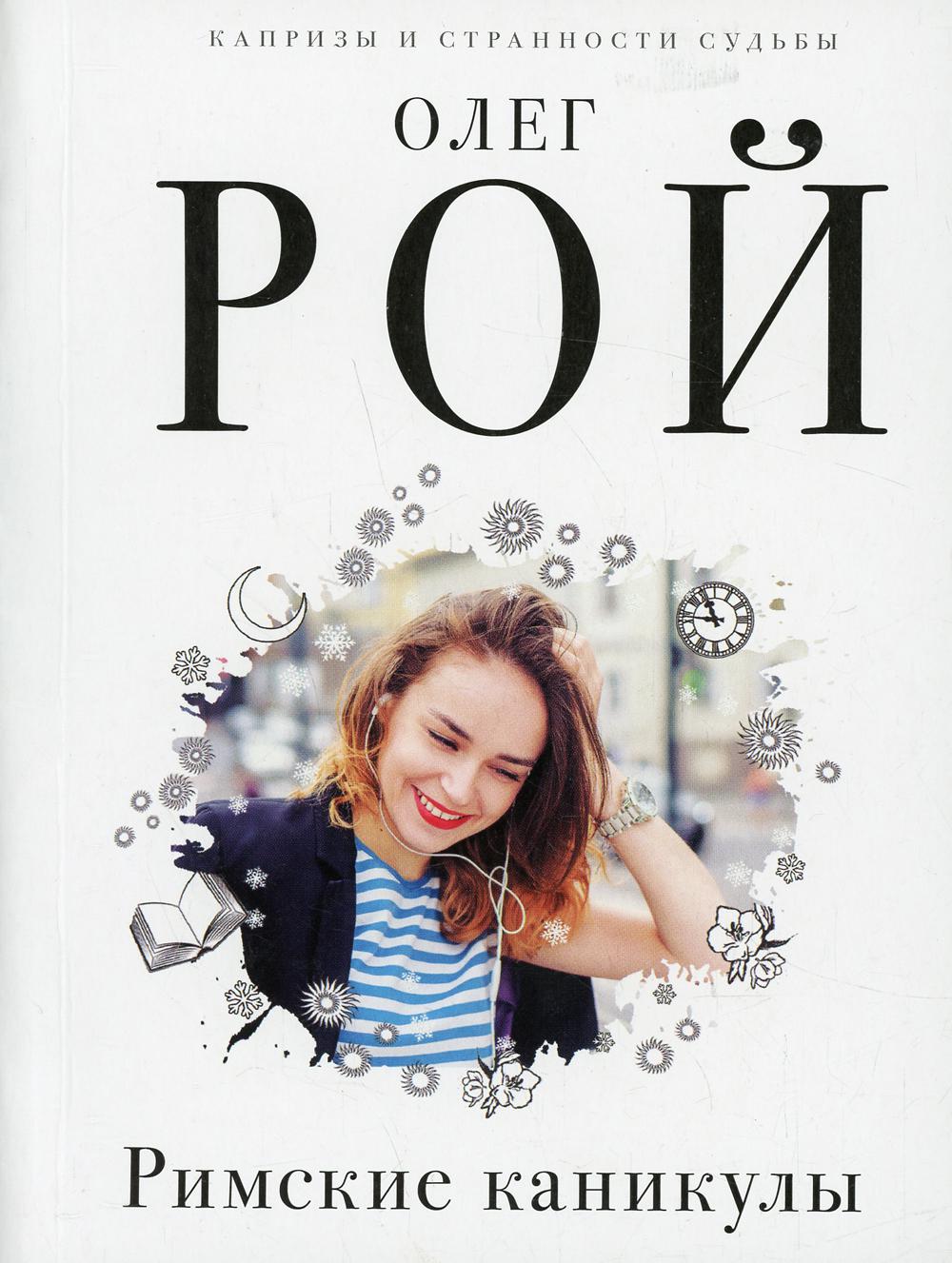 

Римские каникулы