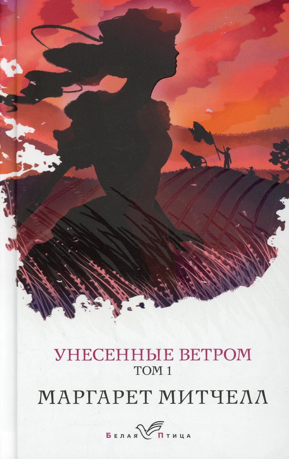 

Унесенные ветром