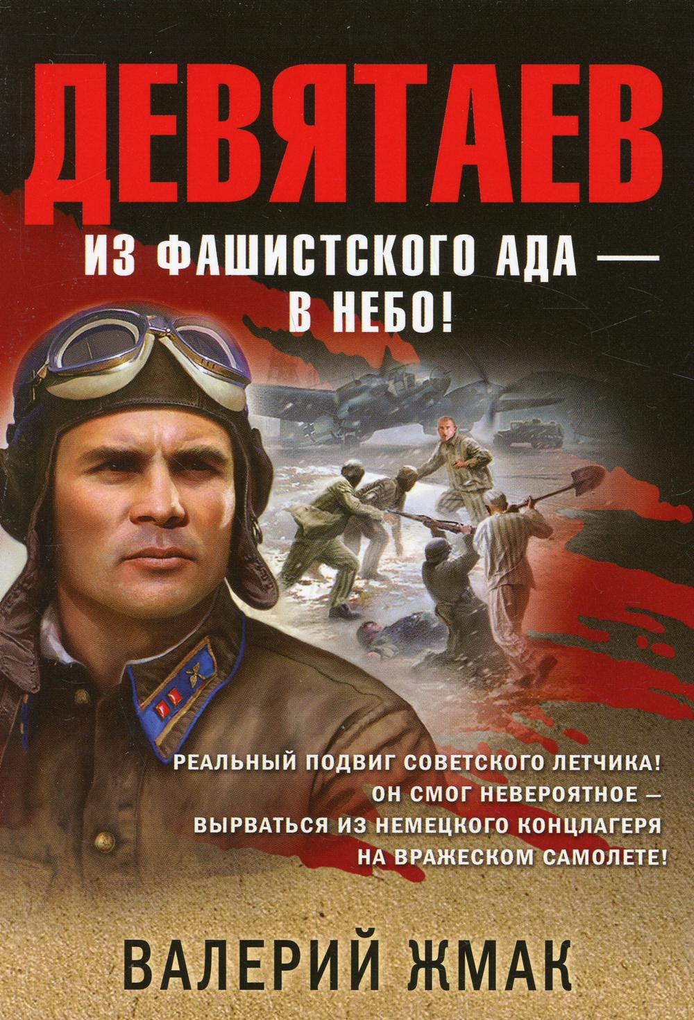

Девятаев. Из фашистского ада - в небо!