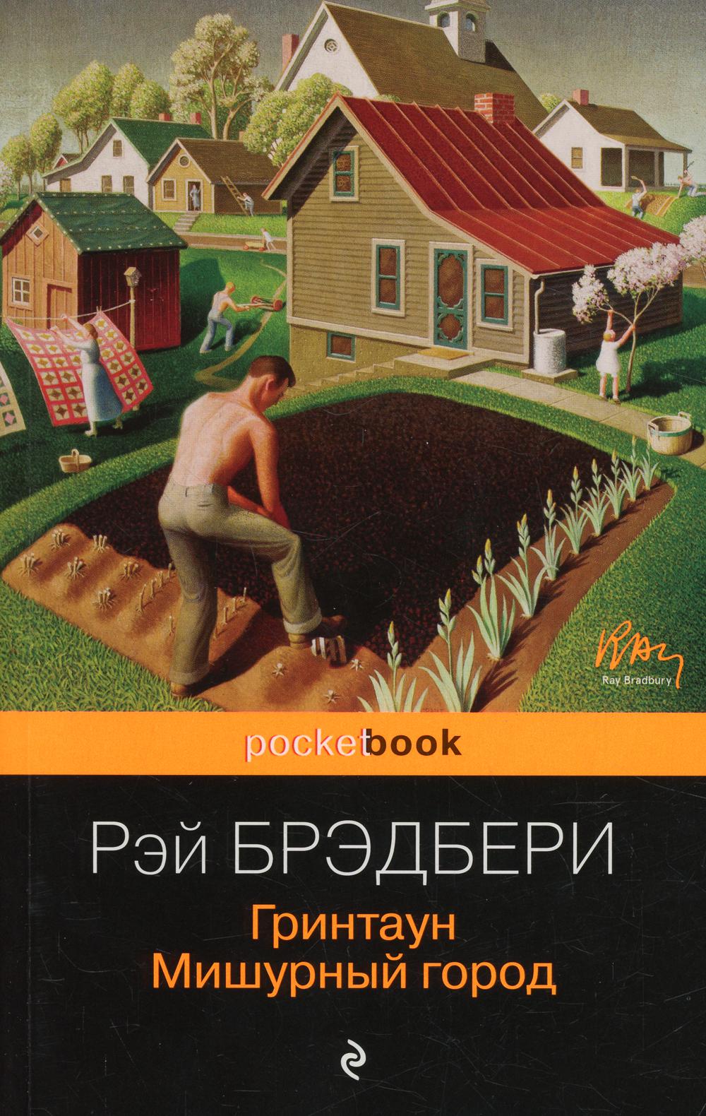 

Гринтаун. Мишурный город