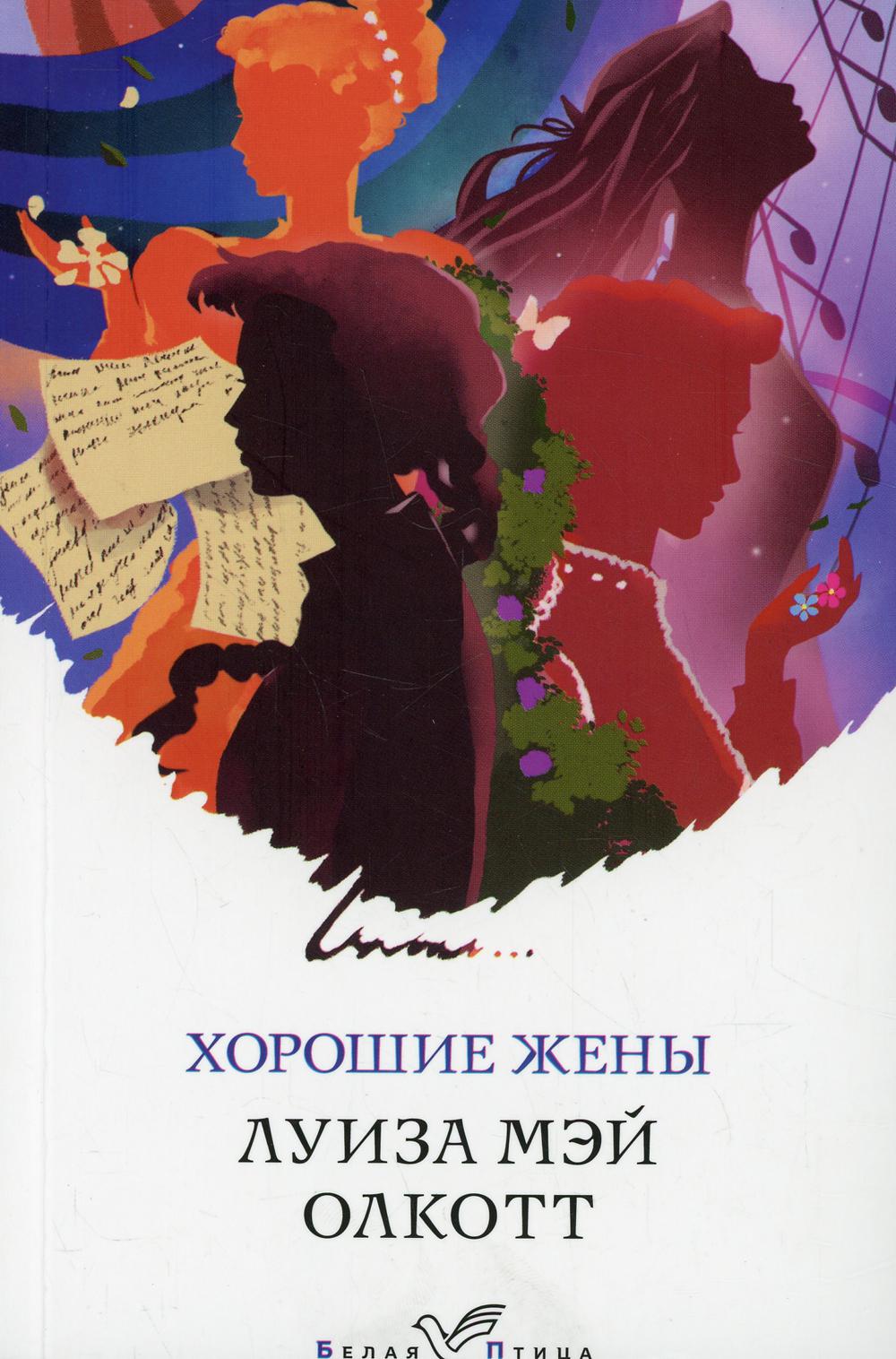 

Хорошие жены