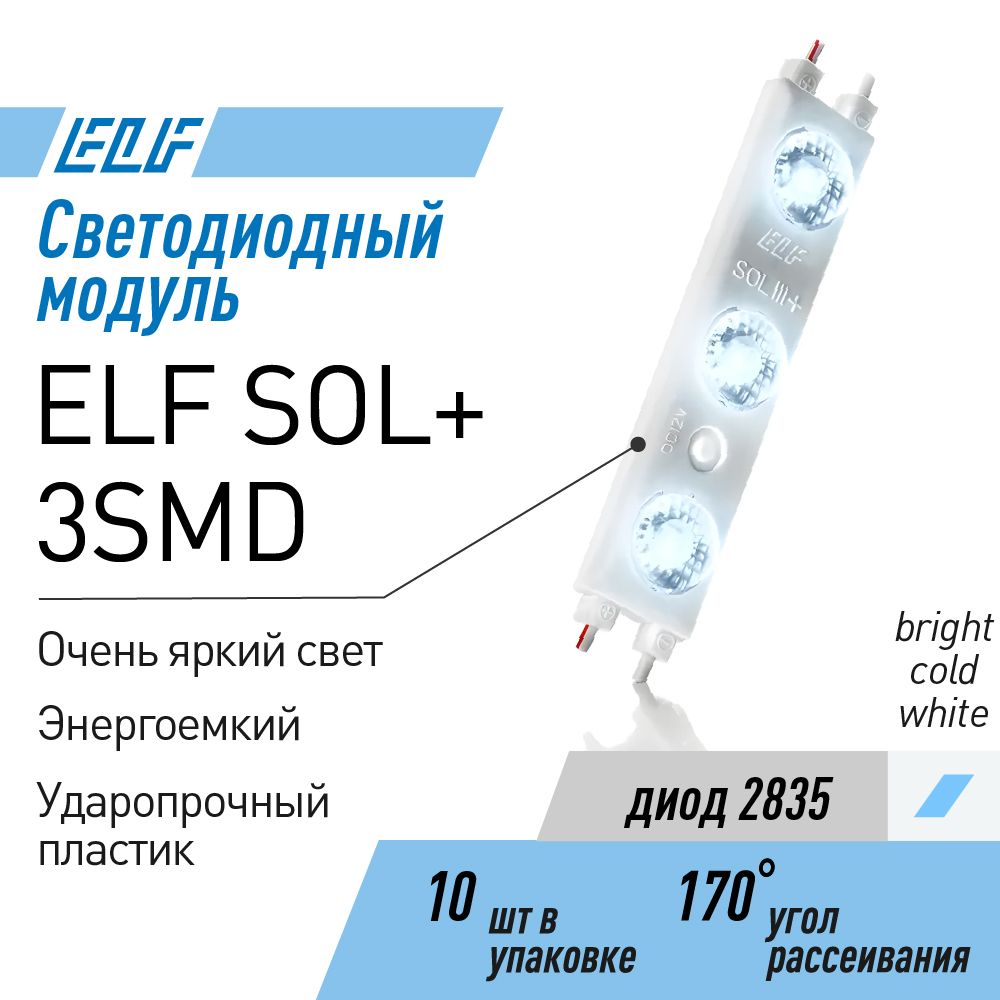 

Модуль светодиодный ELF SOL+ 3SMD, диод 2835, холодный белый, 10 шт, шлейф, SOL+