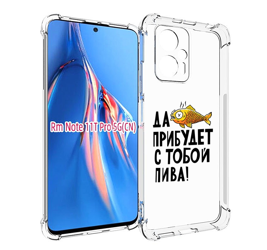 

Чехол MyPads ДА прибудет с тобой пива для Xiaomi Redmi Note 11T Pro / 11T Pro Plus / Po..., Прозрачный, Tocco