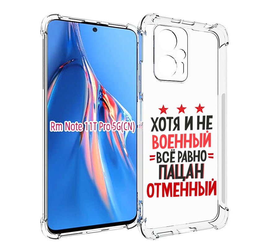 

Чехол MyPads 23 февраля Пацан отменный для Xiaomi Redmi Note 11T Pro / 11T Pro Plus / P..., Прозрачный, Tocco
