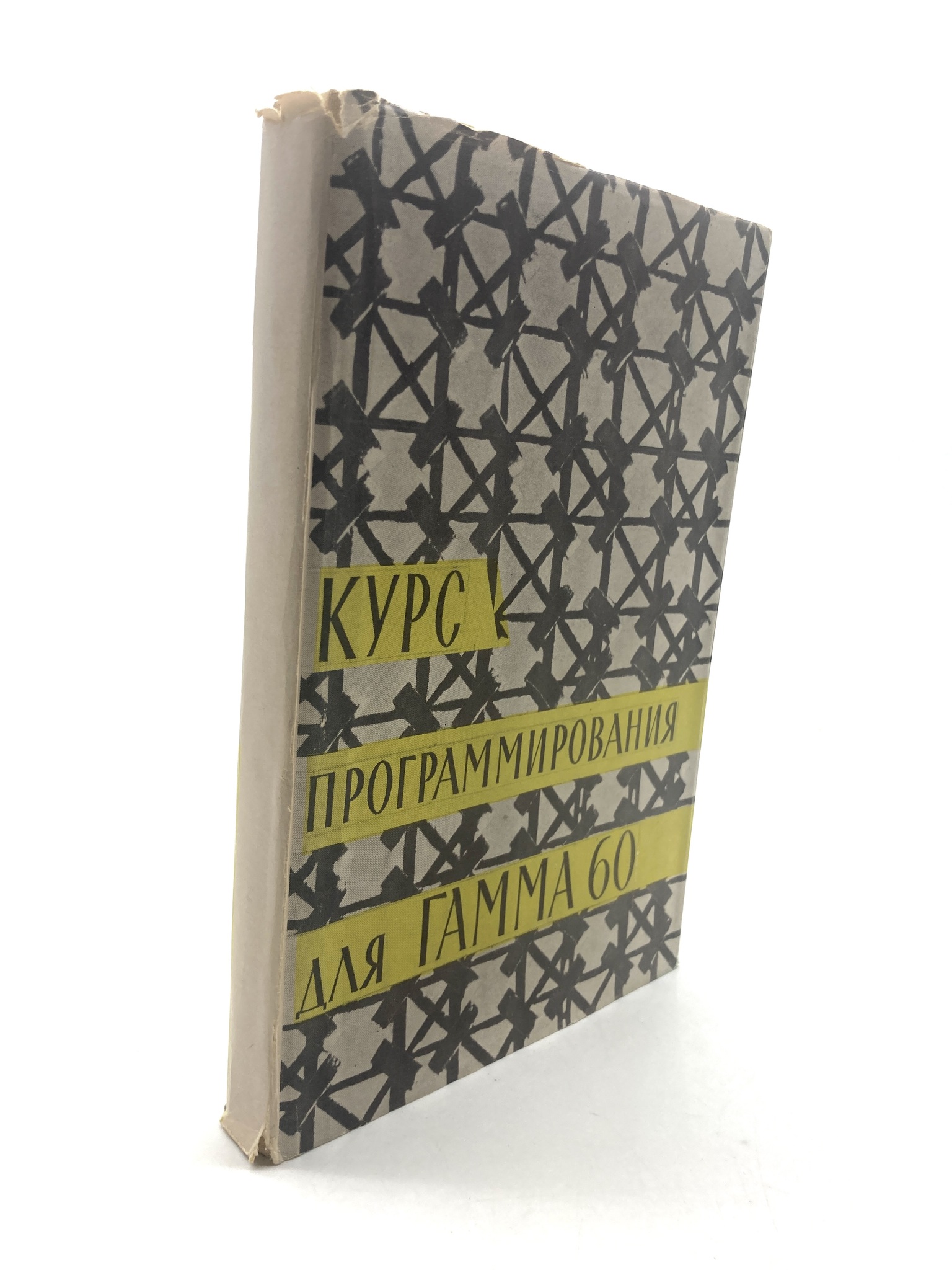Курс программирования для ГАММА 60, ЕВ-44-1802 100059544284
