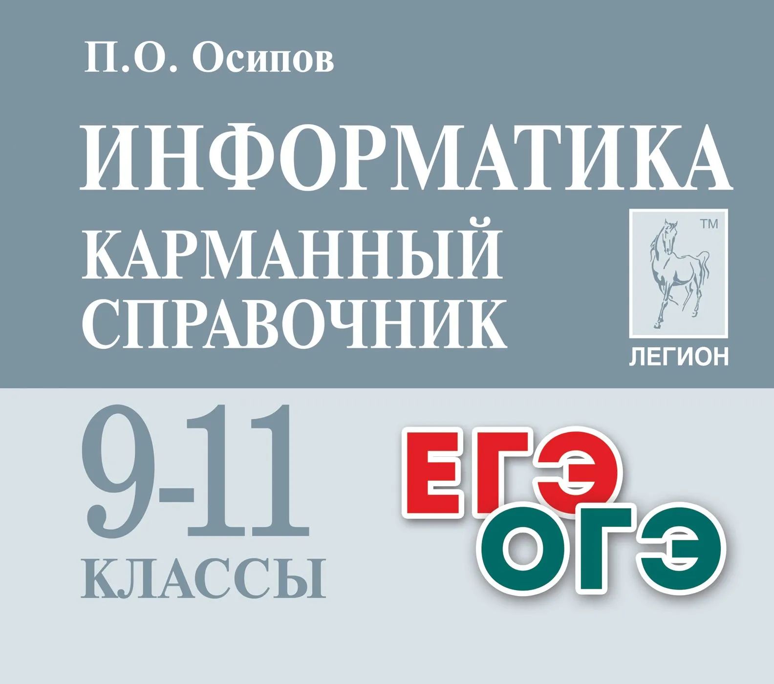 

Справочник Информатика. Карманный справочник. 9-11 классы