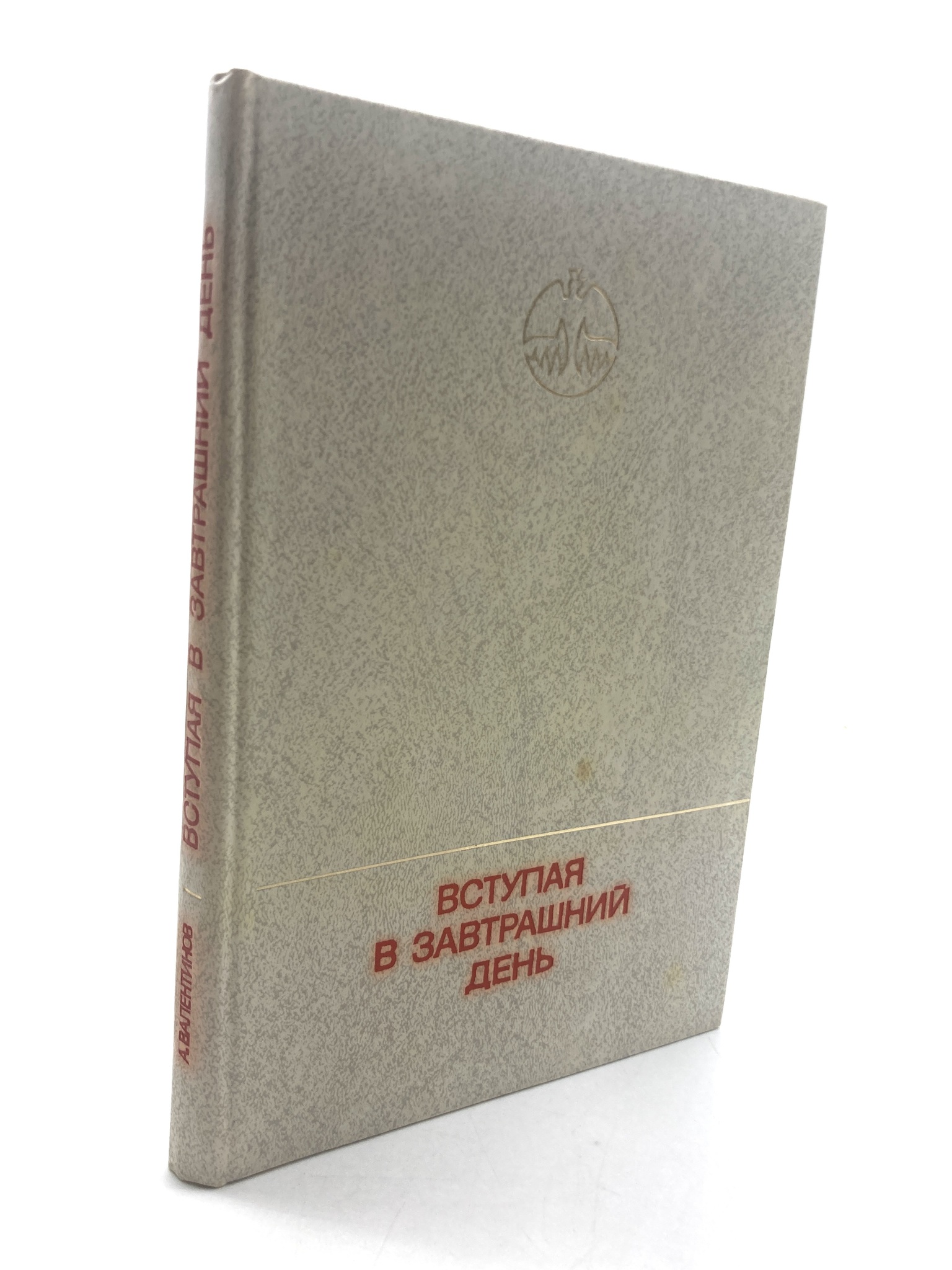 

Вступая в завтрашний день, ЕВ-43-1802