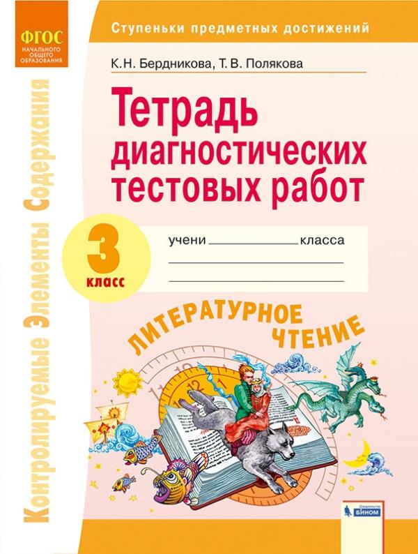 КЭС. Тетрадь диагностических тестовых работ. Литературное чтение. 3 класс