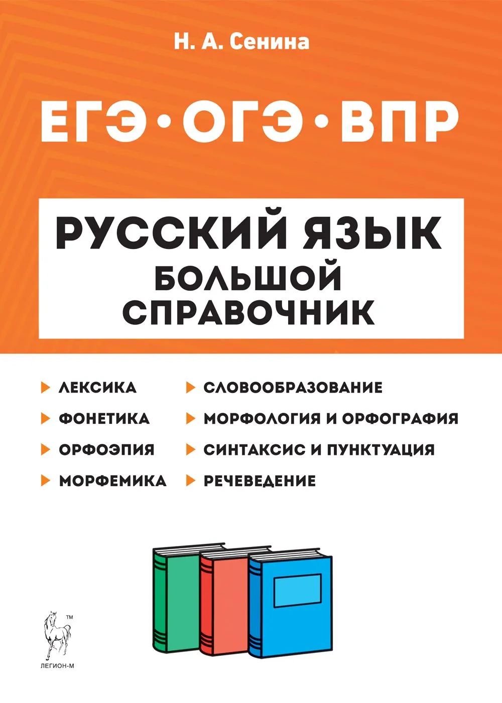 фото Справочник русский язык. большой справочник для подготовки к впр, огэ и егэ легион