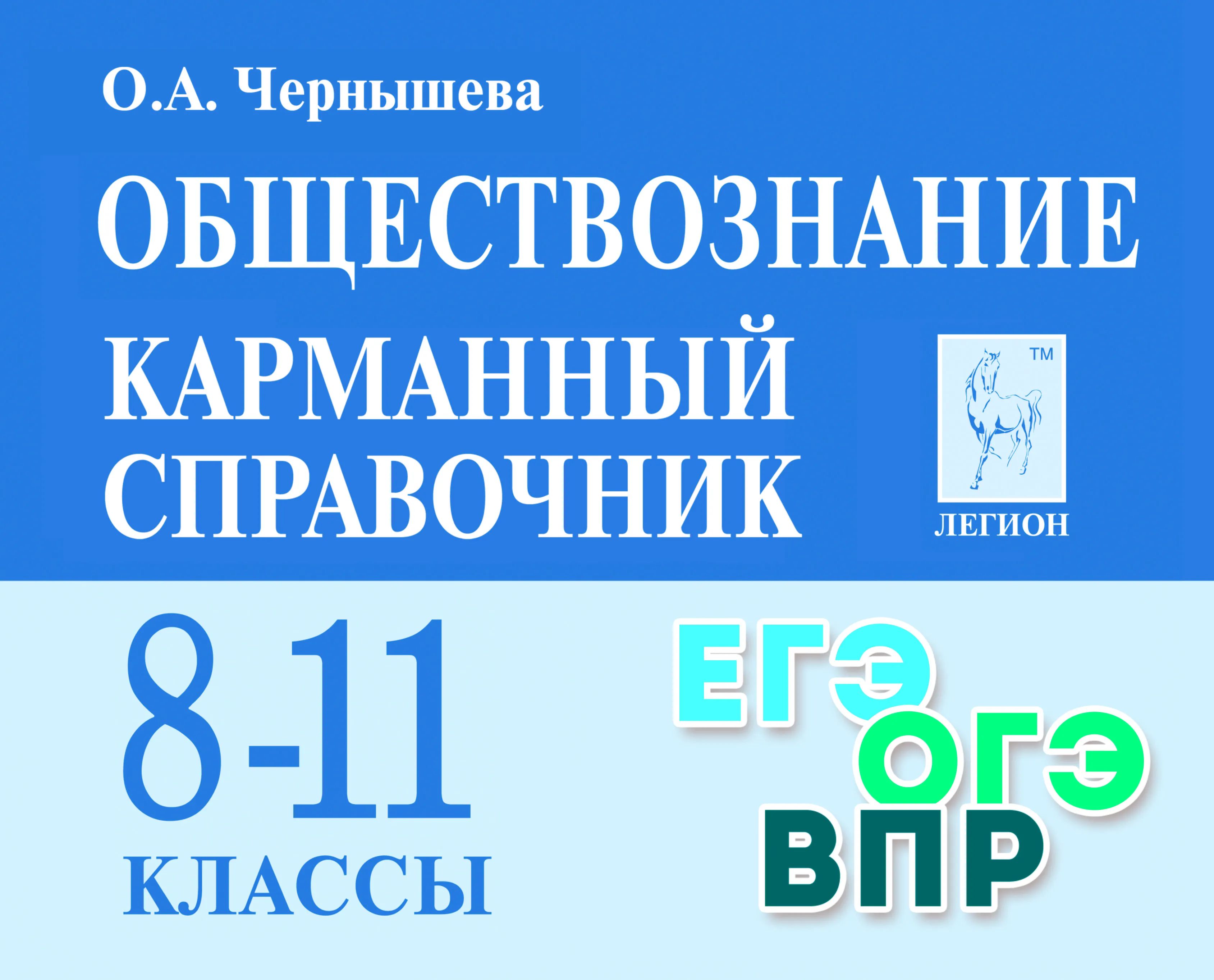 

Справочник Обществознание. 8-11 классы. Карманный справочник