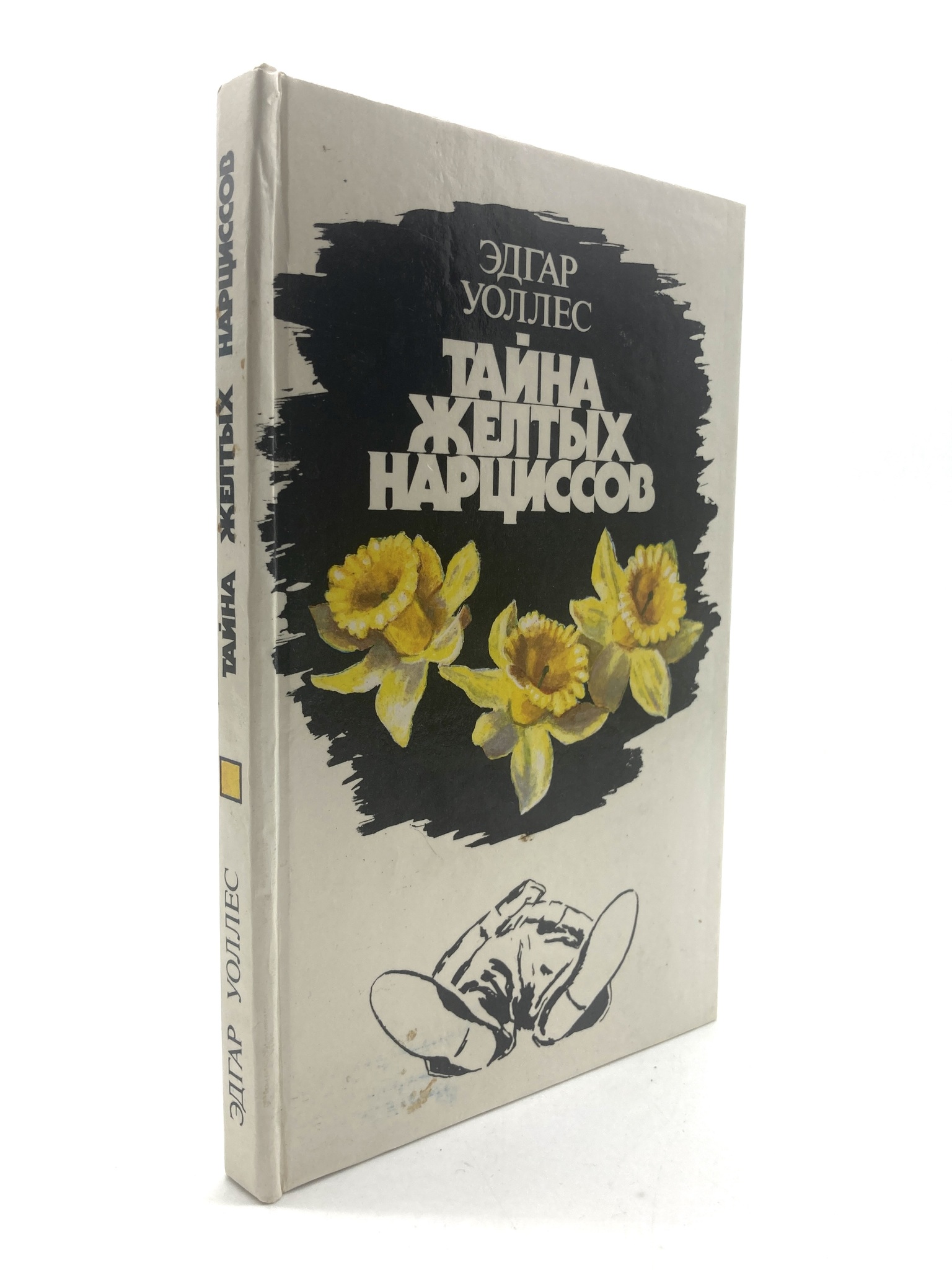 

Тайна желтых нарциссов., ЕВ-32-1802